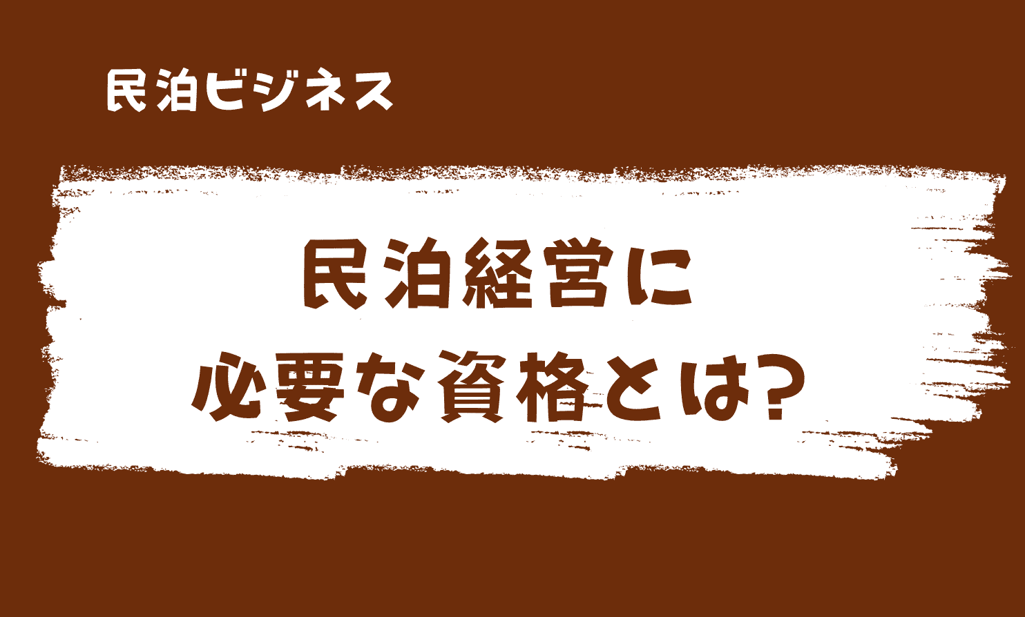 民泊経営に必要な資格とは